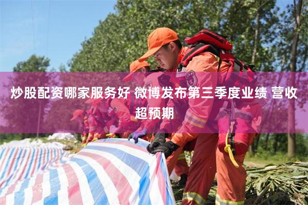炒股配资哪家服务好 微博发布第三季度业绩 营收超预期
